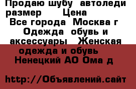 Продаю шубу, автоледи размер 46 › Цена ­ 20 000 - Все города, Москва г. Одежда, обувь и аксессуары » Женская одежда и обувь   . Ненецкий АО,Ома д.